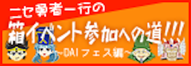 ニセ勇者一行の箱イベント参加への道バナー