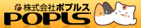 株式会社ポプルス